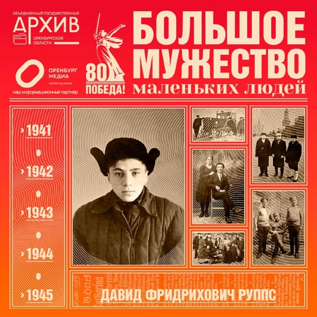 Большое мужество маленьких людей – Давид Руппс