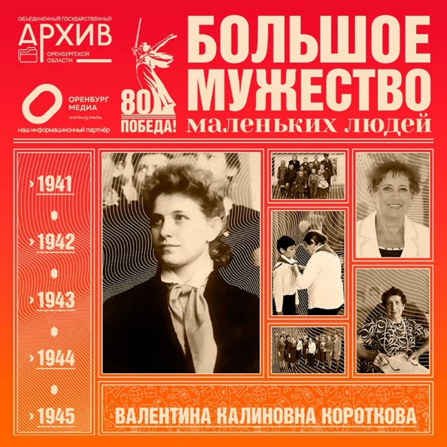 Большое мужество маленьких людей – Валентина Короткова