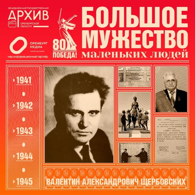 Большое мужество маленьких людей – Валентин Щербовских