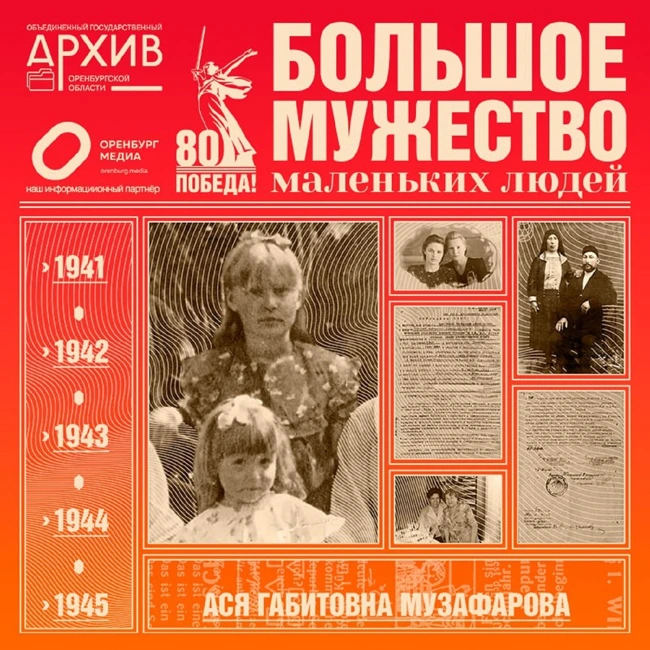 Большое мужество маленьких людей – Ася Музафарова