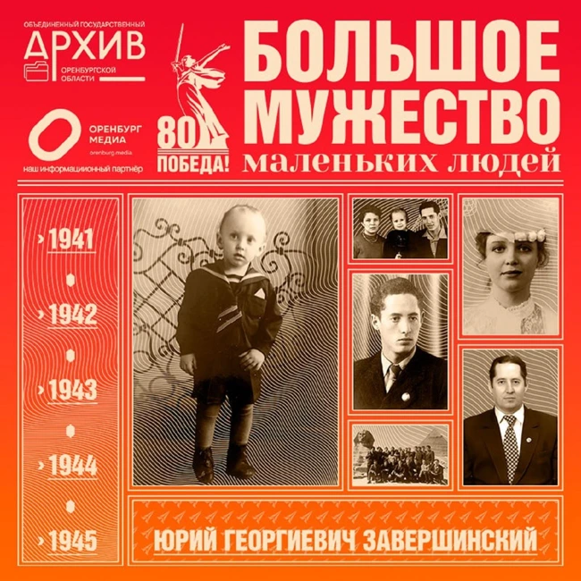 Большое мужество маленьких людей – Юрий Завершинский