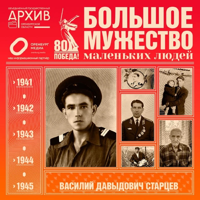 Большое мужество маленьких людей – Василий Старцев