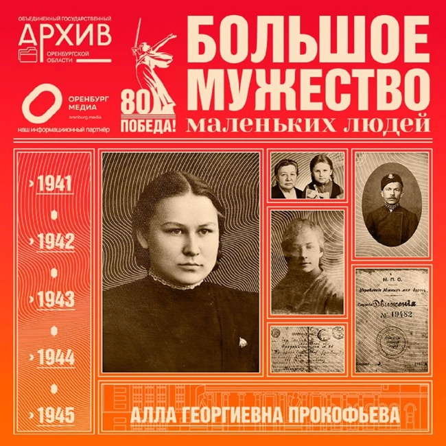 Большое мужество маленьких людей – Алла Прокофьева