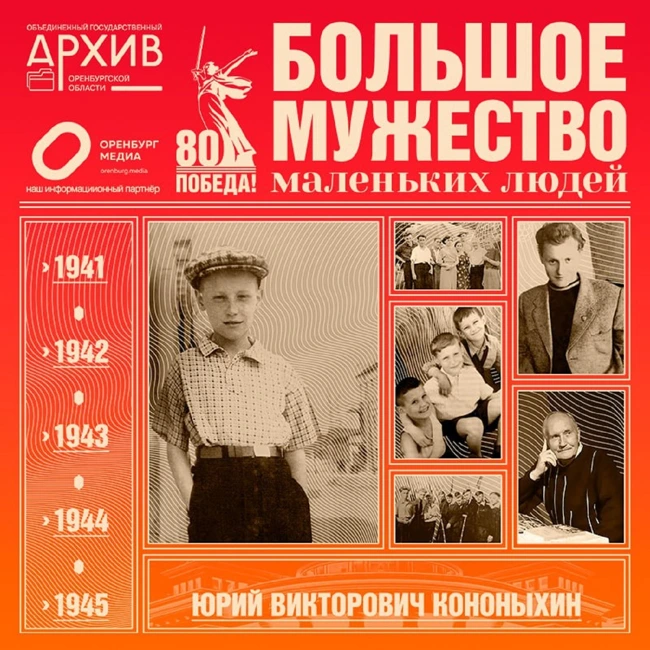 Большое мужество маленьких людей – Юрий Кононыхин