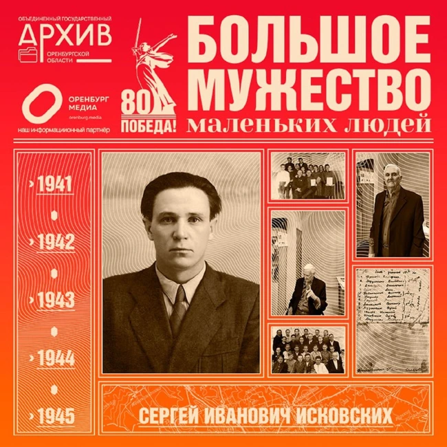 Большое мужество маленьких людей – Сергей Исковских (часть 1)