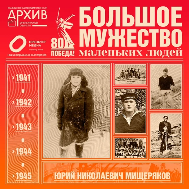 Большое мужество маленьких людей – Юрий Мищеряков. Часть вторая