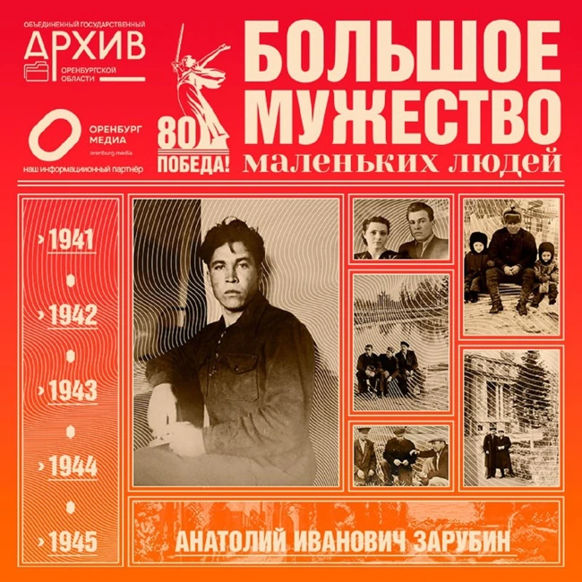 Большое мужество маленьких людей – Анатолий Зарубин