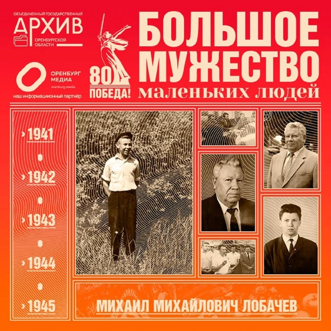 Большое мужество маленьких людей – Михаил Лобачев