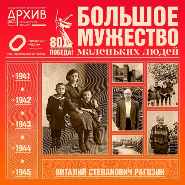 Большое мужество маленьких людей – Виталий Рагозин