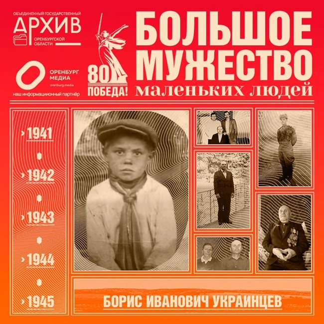 Большое мужество маленьких людей – Борис Украинцев