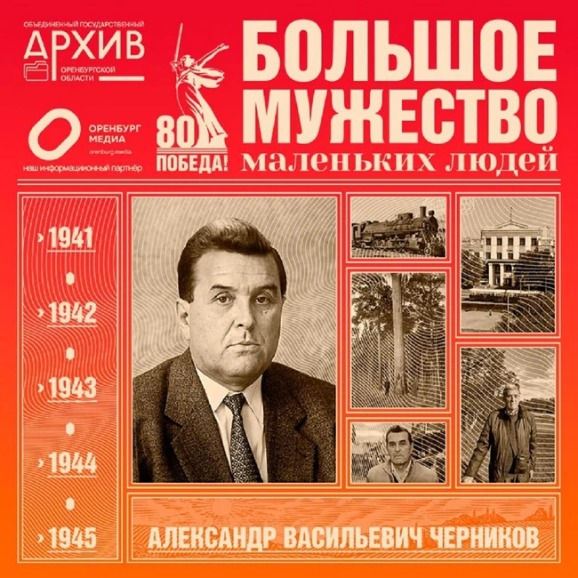 Большое мужество маленьких людей – Александр Черников