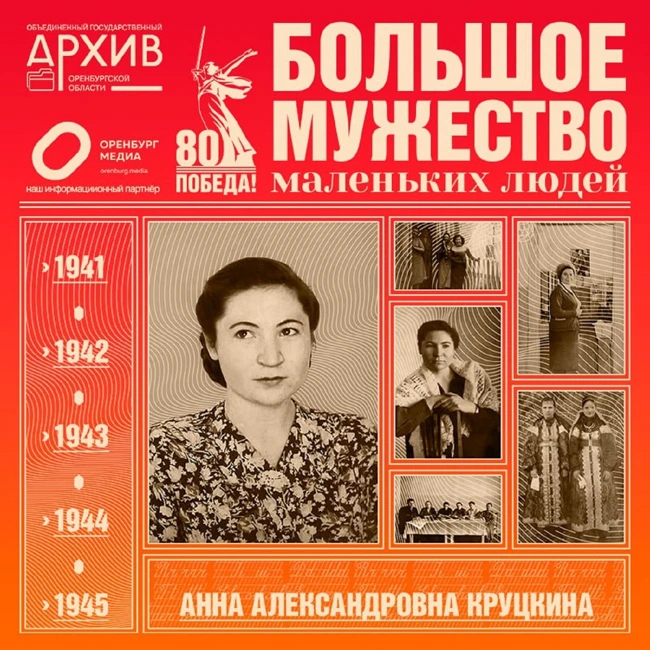 Большое мужество маленьких людей – Анна Круцкина