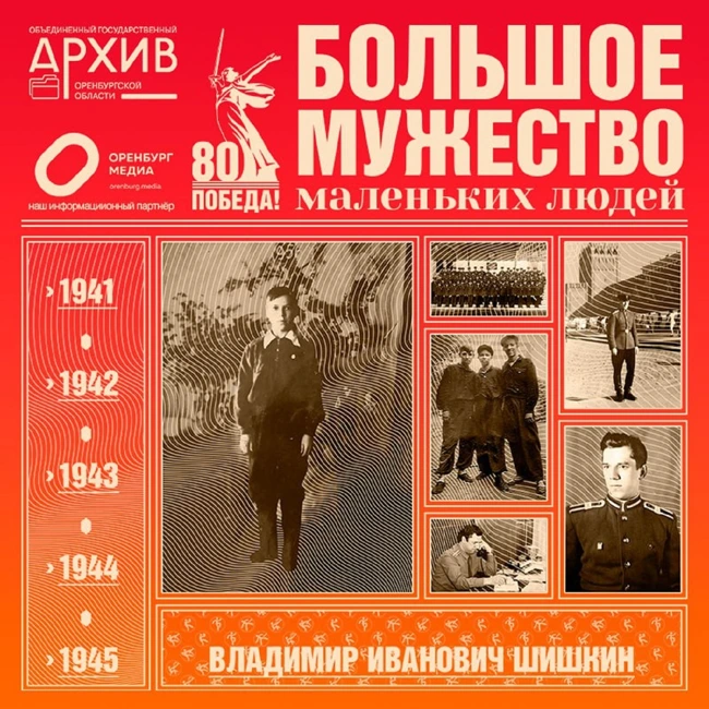 Большое мужество маленьких людей – Владимир Шишкин