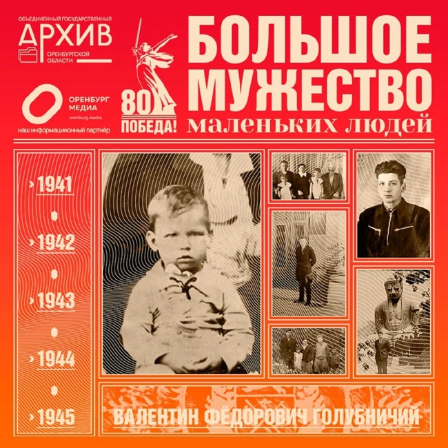 Большое мужество маленьких людей – Валентин Голубничий