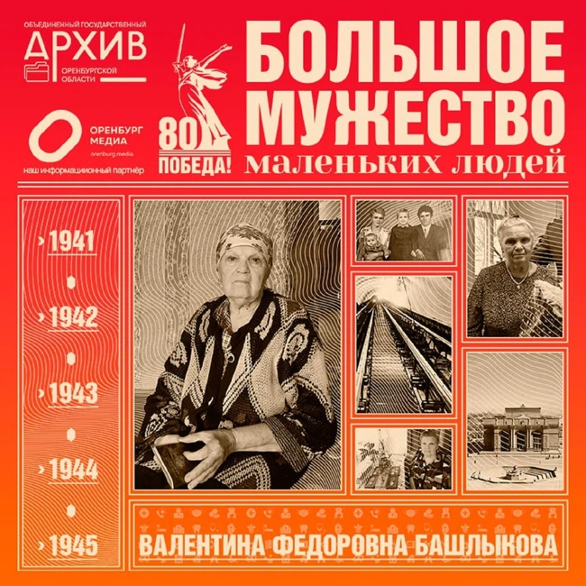 Большое мужество маленьких людей – Валентина Башлыкова