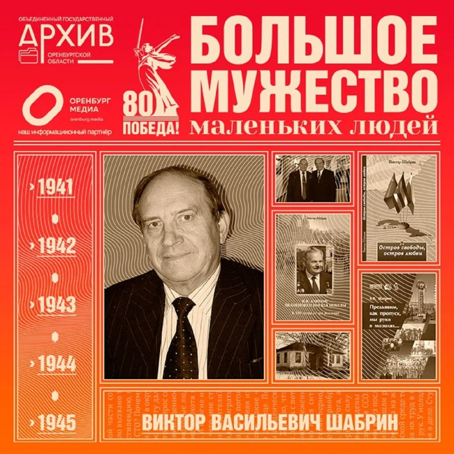 Большое мужество маленьких людей – Виктор Шабрин