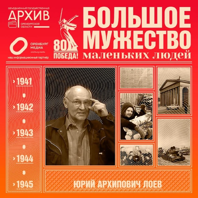 Большое мужество маленьких людей – Юрий Лоев