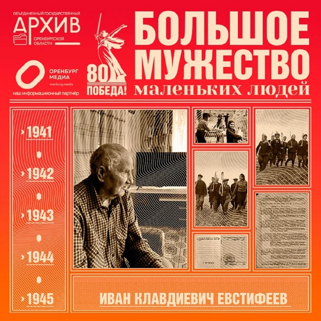 Большое мужество маленьких людей – Иван Евстифеев