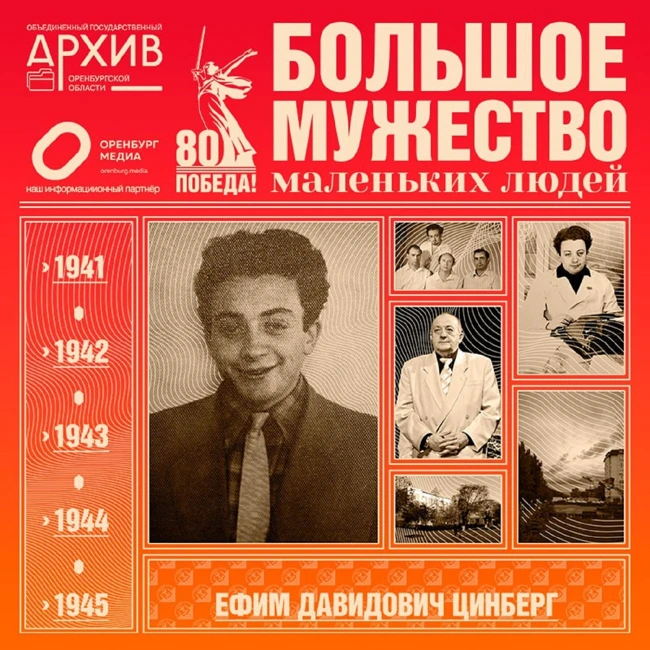 Большое мужество маленьких людей – Ефим Цинберг