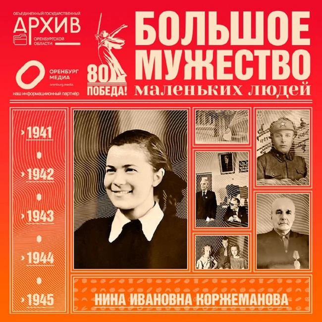 Большое мужество маленьких людей – Нина Коржеманова