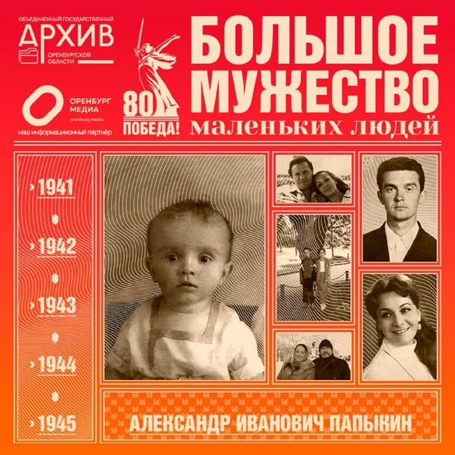 Большое мужество маленьких людей – Александр Папыкин