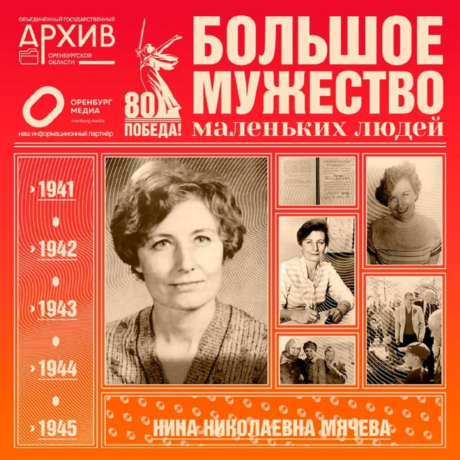 Большое мужество маленьких людей – Нина Мячева