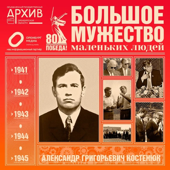 Большое мужество маленьких людей – Александр Костенюк