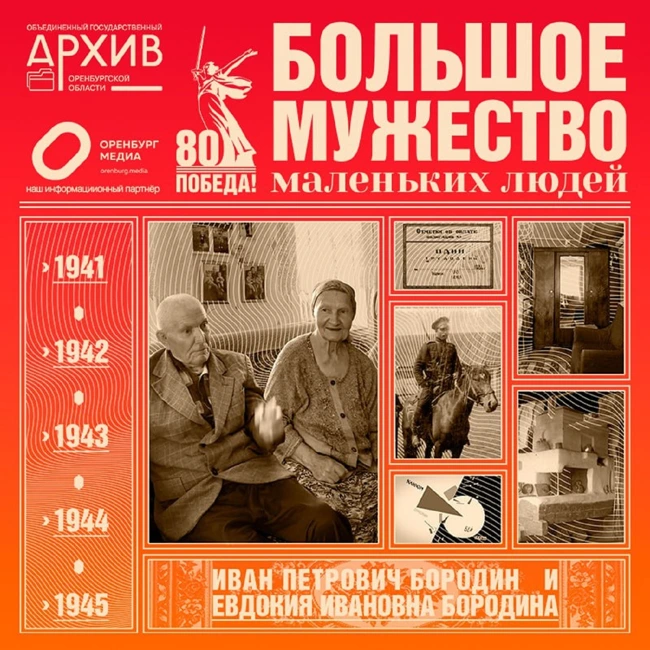 Большое мужество маленьких людей –  Иван и Евдокия Бородины