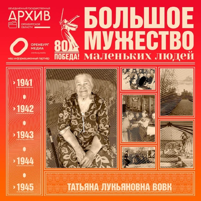 Большое мужество маленьких людей – Татьяна Вовк