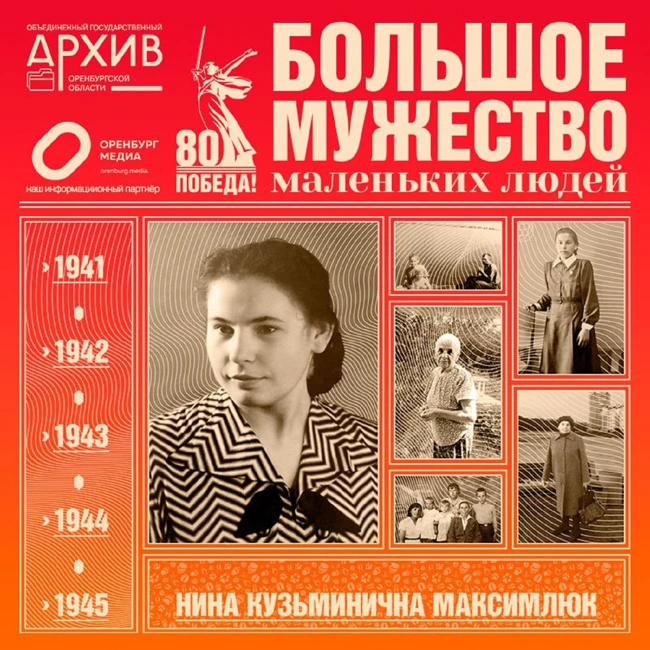 Большое мужество маленьких людей – Нина Максимлюк
