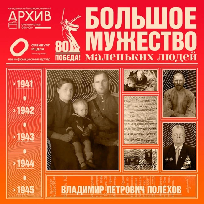 Большое мужество маленьких людей – Владимир Полехов