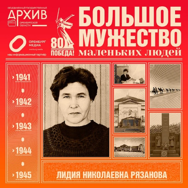 Большое мужество маленьких людей – Лидия Рязанова