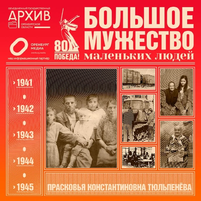 Большое мужество маленьких людей – Прасковья Тюльпенёва.