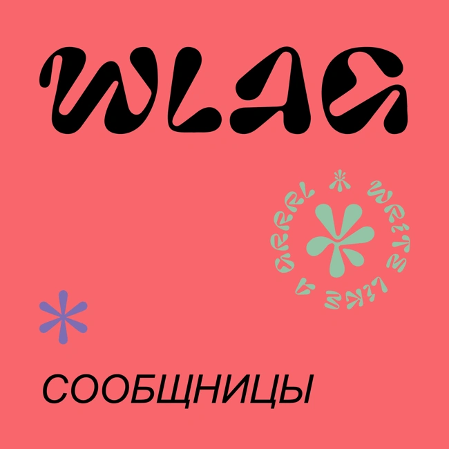 О критике: зачем она нужна и как ее принимать? Разговор с Сашей Шадриной и Олей Табачишиной