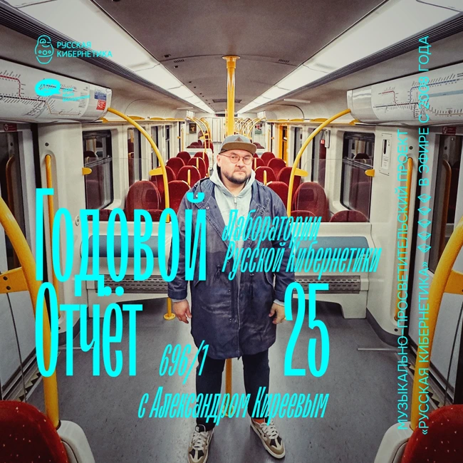 Russian Cybernetics 696 (24.12.2025) — Best of Laboratory 2025, Part 1. Alexander Kireev