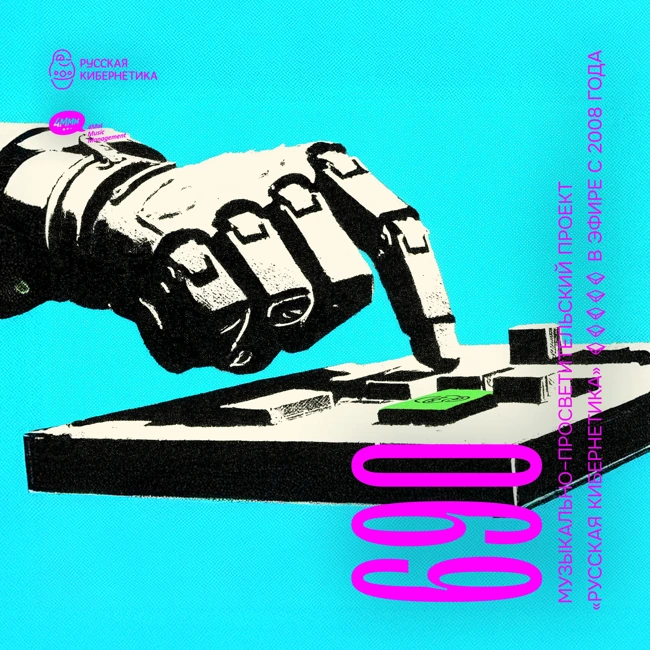 Russian Cybernetics 690 (05.11.2025) — Evgeny Svalov (4Mal), Alexander Kireev