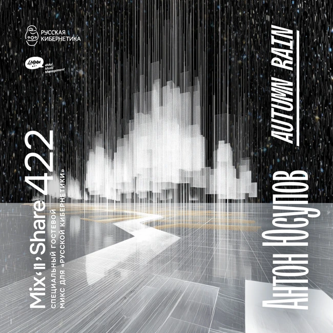 Anton Yusupov pres. Autumn Rain — Russian Cybernetics Mix'N'Share 422 (08.10.2025)