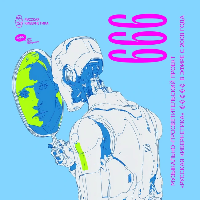 Russian Cybernetics 666 (07.05.2025) — Evgeny Svalov (4Mal), Alexander Kireev