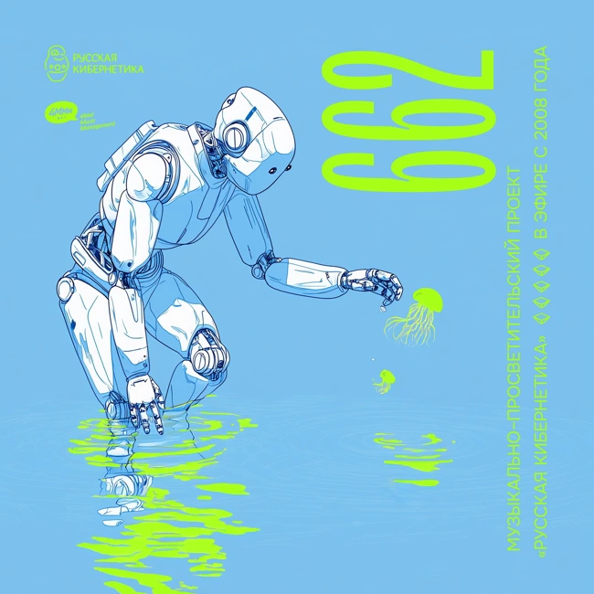 Russian Cybernetics 662 (09.04.2025) — Evgeny Svalov (4Mal), Alexander Kireev