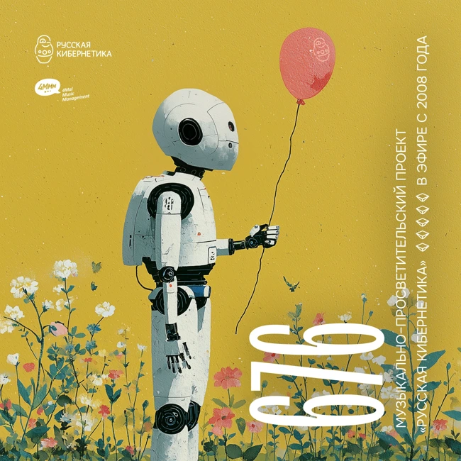 Russian Cybernetics 676 (16.07.2025) — Evgeny Svalov (4Mal), Alexander Kireev