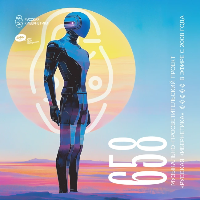 Russian Cybernetics 658 (12.03.2025) — Evgeny Svalov (4Mal), Alexander Kireev