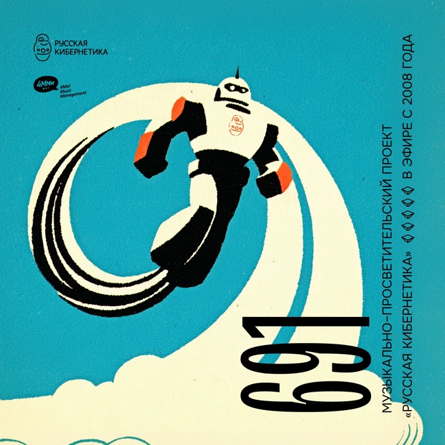 Russian Cybernetics 691 (12.11.2025) — Evgeny Svalov (4Mal), Alexander Kireev