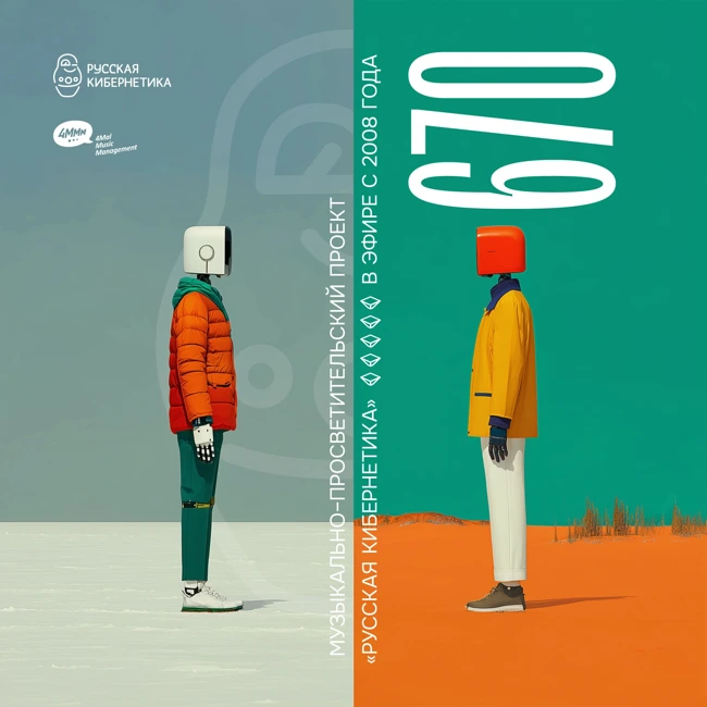 Russian Cybernetics 670 (04.06.2025) — Evgeny Svalov (4Mal), Alexander Kireev