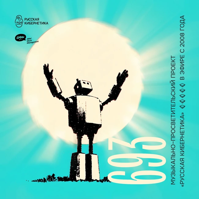 Russian Cybernetics 693 (03.12.2025) — Evgeny Svalov (4Mal), Alexander Kireev