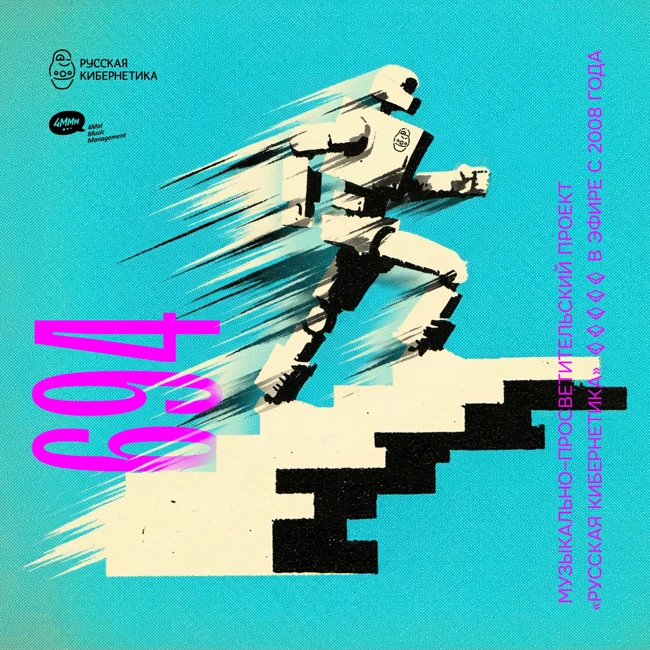 Russian Cybernetics 694 (10.12.2025) — Evgeny Svalov (4Mal), Alexander Kireev