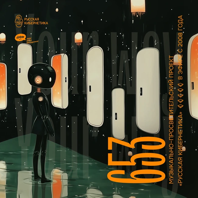 Russian Cybernetics 653 (29.01.2025) — Evgeny Svalov (4Mal), Alexander Kireev