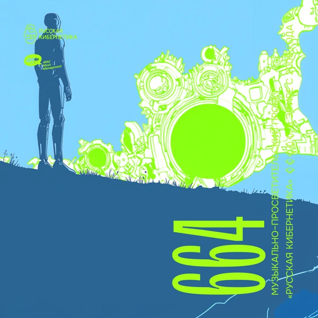 Russian Cybernetics 664 (23.04.2025) — Evgeny Svalov (4Mal), Alexander Kireev