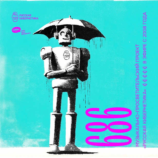 Russian Cybernetics 686 (01.10.2025) — Evgeny Svalov (4Mal), Alexander Kireev