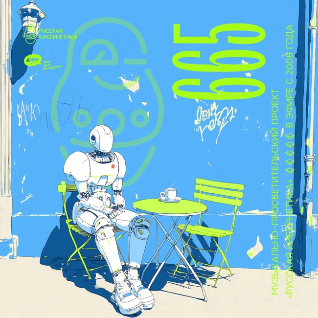 Russian Cybernetics 665 (30.04.2025) — Evgeny Svalov (4Mal), Alexander Kireev