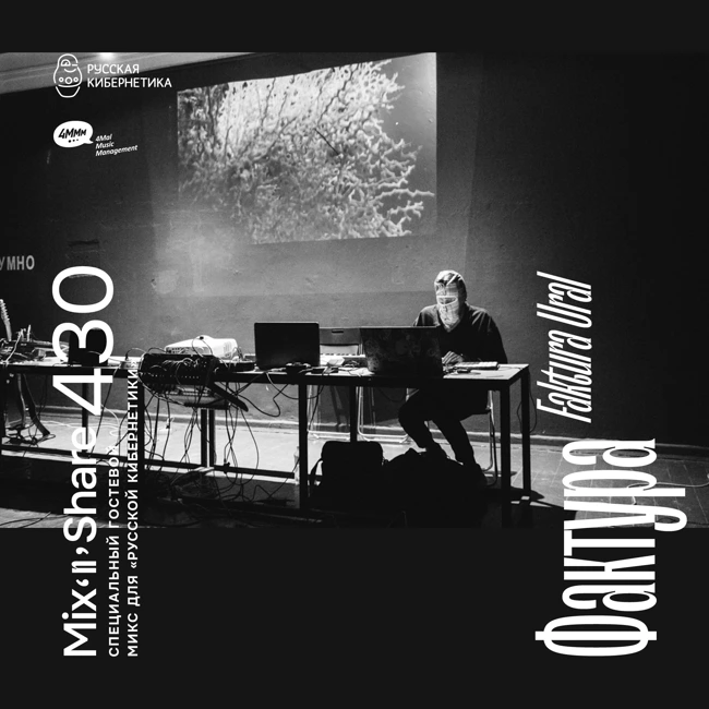 Faktura Ural — Russian Cybernetics Mix'N'Share 430 (26.11.2025)